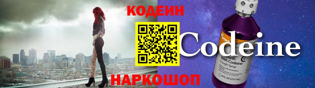 Codein напиток Lean (лин) Ухта